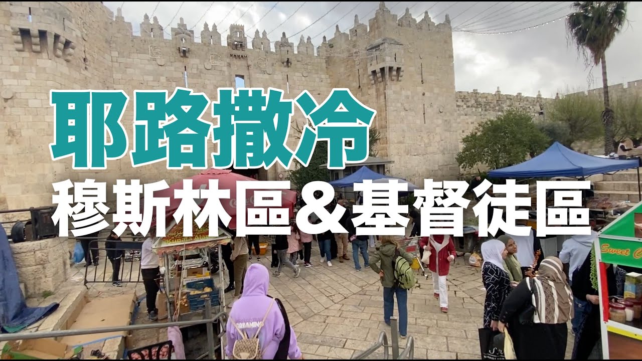 耶路撒冷聊天散步｜齋戒月前的週六，大馬士革門、希律門、穆斯林區、苦路第六站、基督徒區的樣子