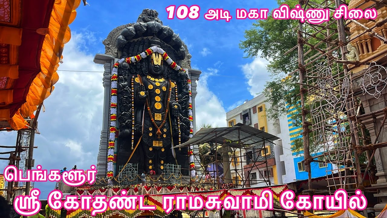 ஸ்ரீ கோதண்ட ராமசுவாமி கோயில் | 108 அடி மகா விஷ்ணு சிலை | Shri Kodandarama Swamy Temple Ejipura