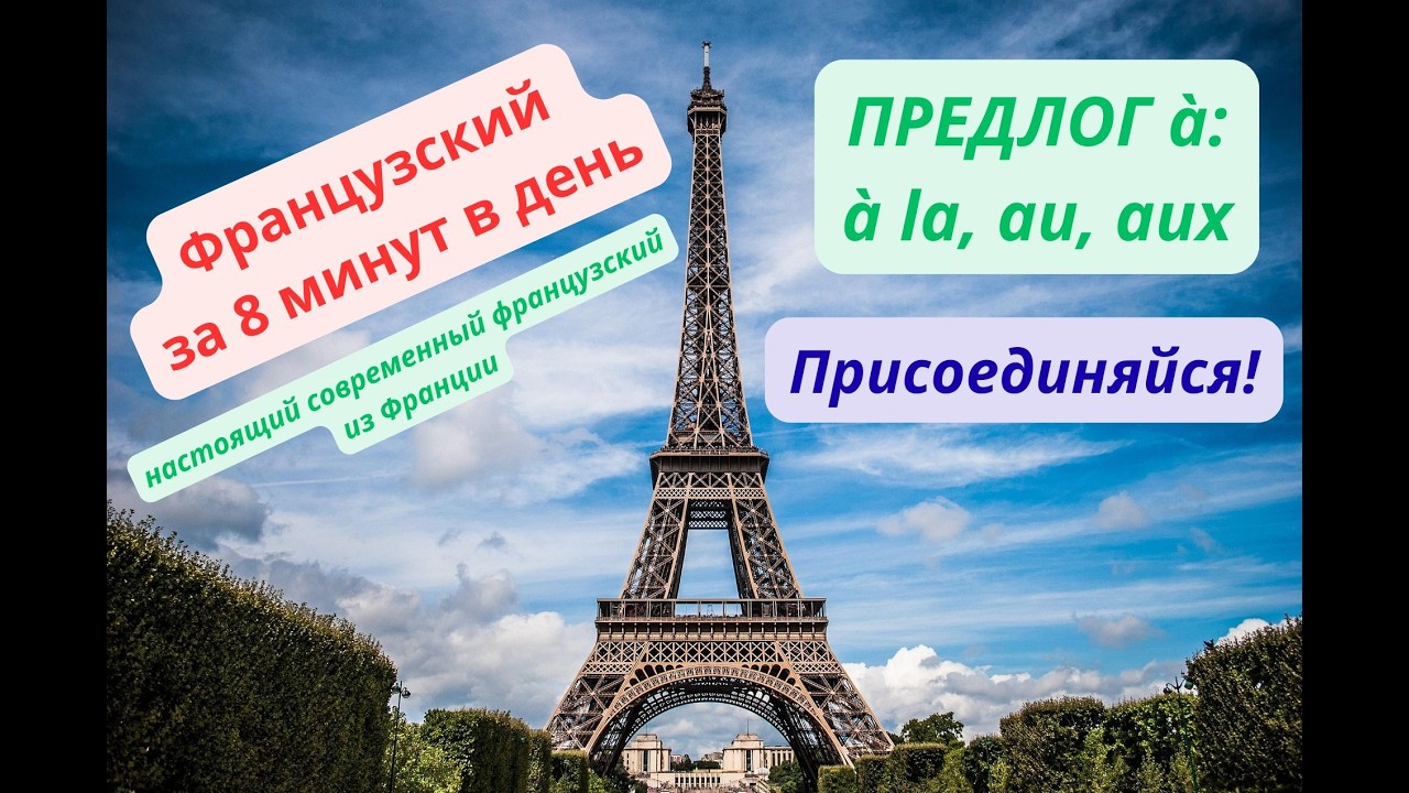 Французский за 8 минут. Разговорные выражения. ПРЕДЛОГИ