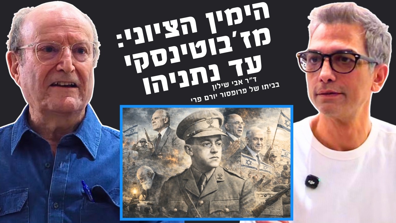 הימין הציוני: מ׳זבוטינסקי עד נתניהו ד״ר אבי שילון בביתו של פרופסור יורם פרי