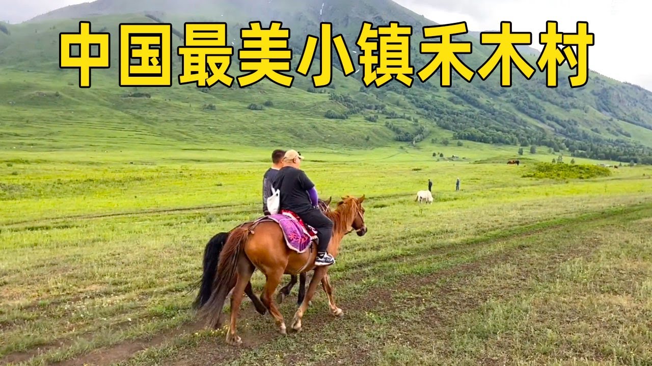 新疆的禾木村，第一次见到这么美丽的村庄，太喜欢这里了！【大海去旅行】
