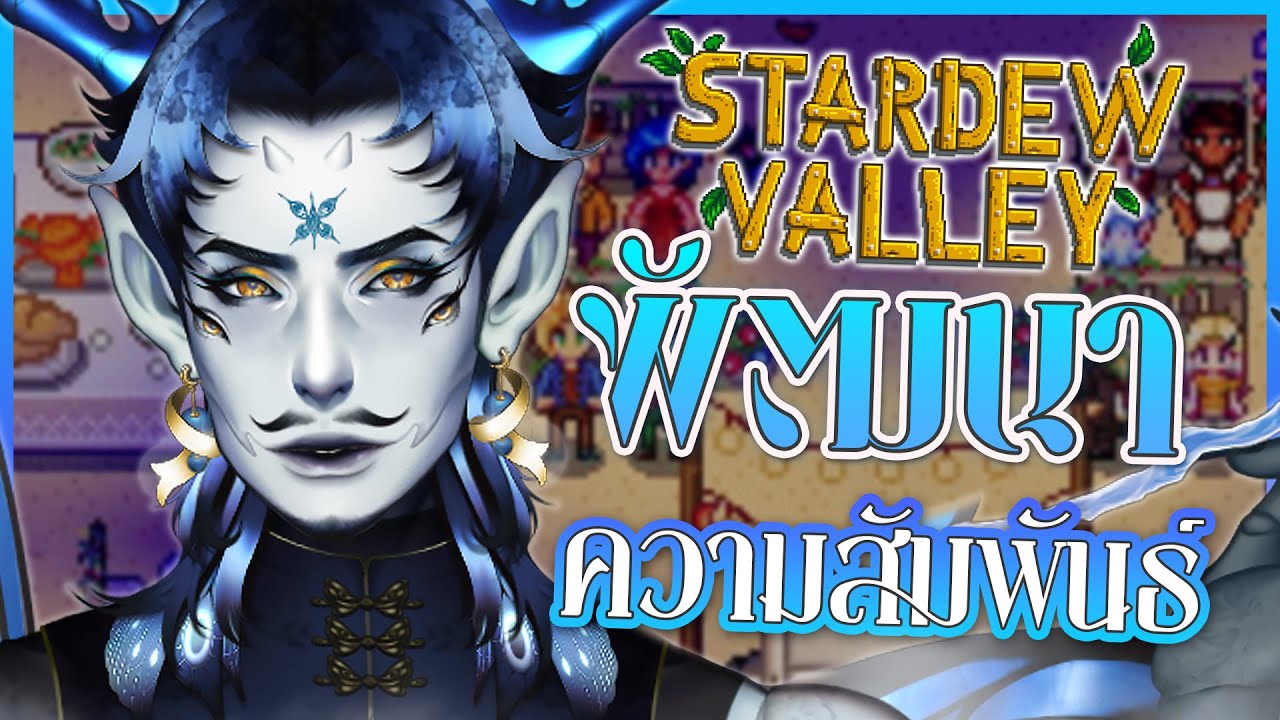 ทำความรู้จัก..และ ทำภารกิจ 💖⎡Stardew Valley⎦EP.02