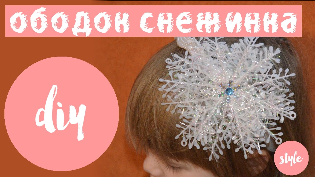 Как сделать ободок снежинка своими руками | DIY | Новогодний ободок для волос