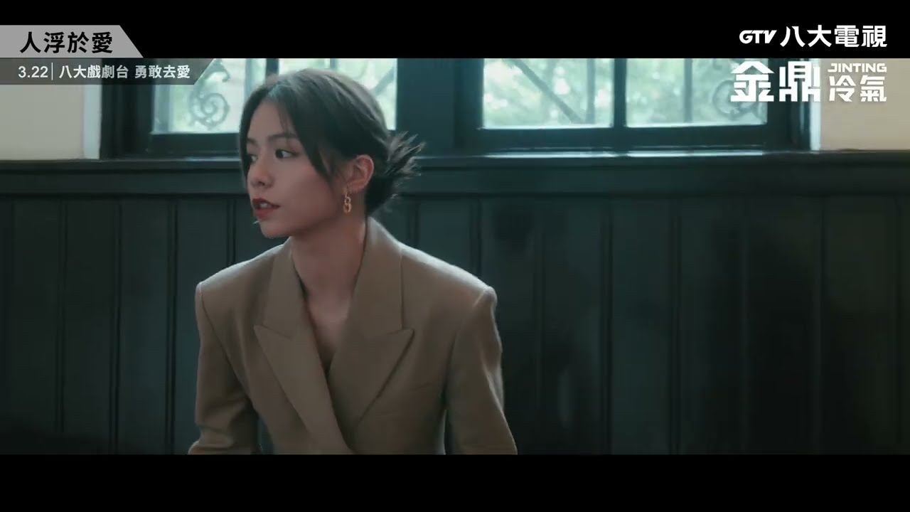 八大電視《人浮於愛》預告｜博物館｜金鼎冷氣