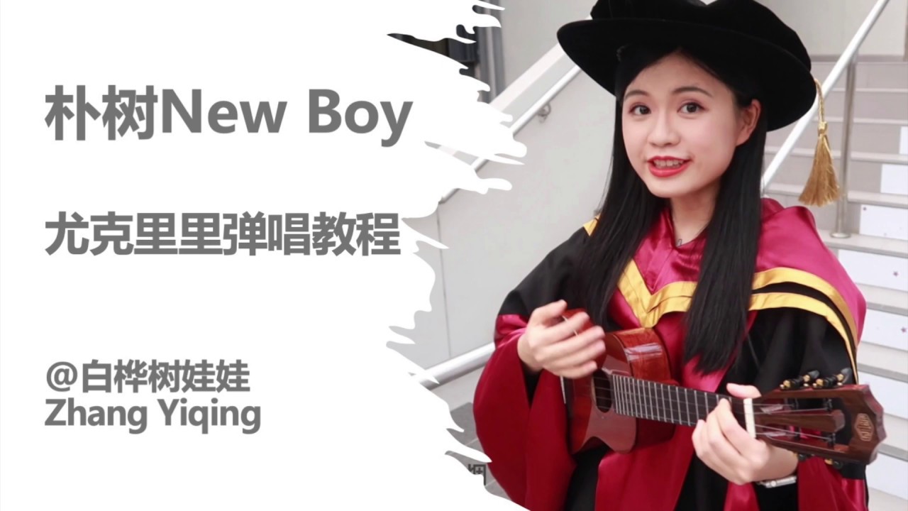 朴树《New boy》尤克里里弹唱教程，超简单新手向
