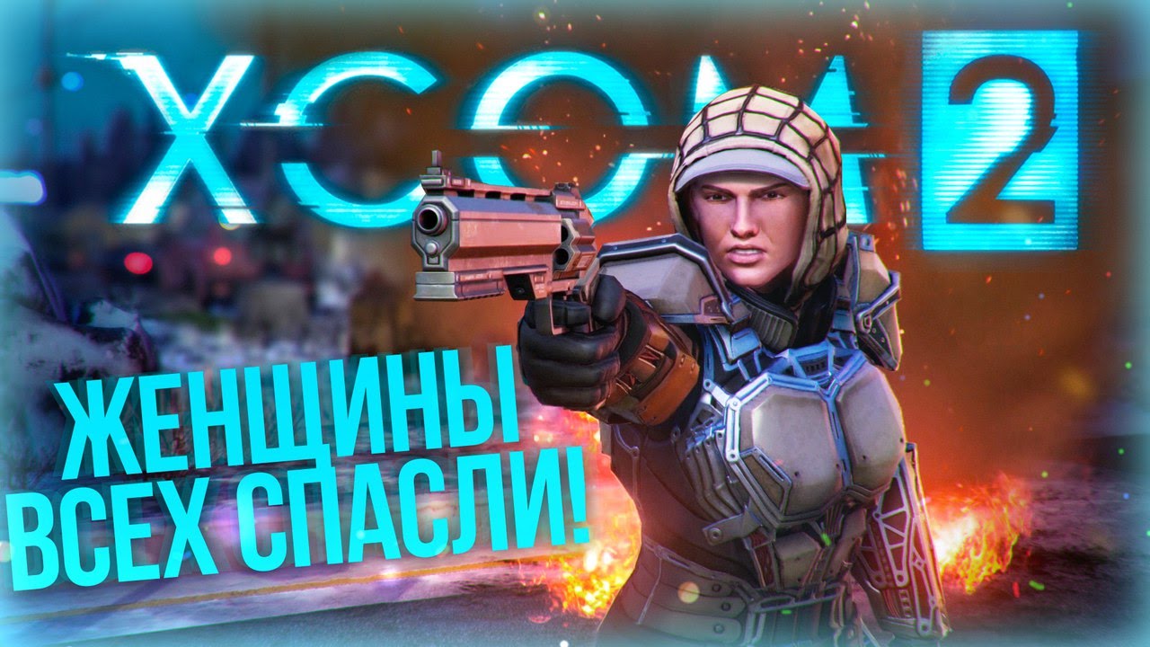 Поиграем в XCOM 2 #2 - Женщины всех спасли!