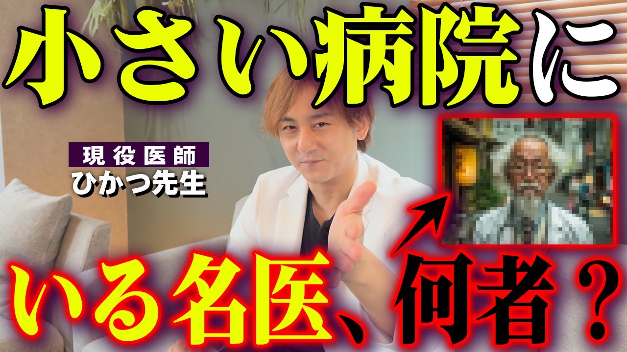 近所の小さな病院に『伝説の名医』がいるパターン３選