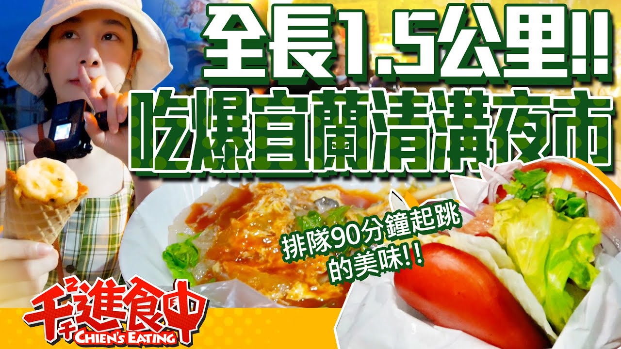 【千千進食中】全長1.5公里的夜市，一周只開一天！吃爆宜蘭清溝夜市！
