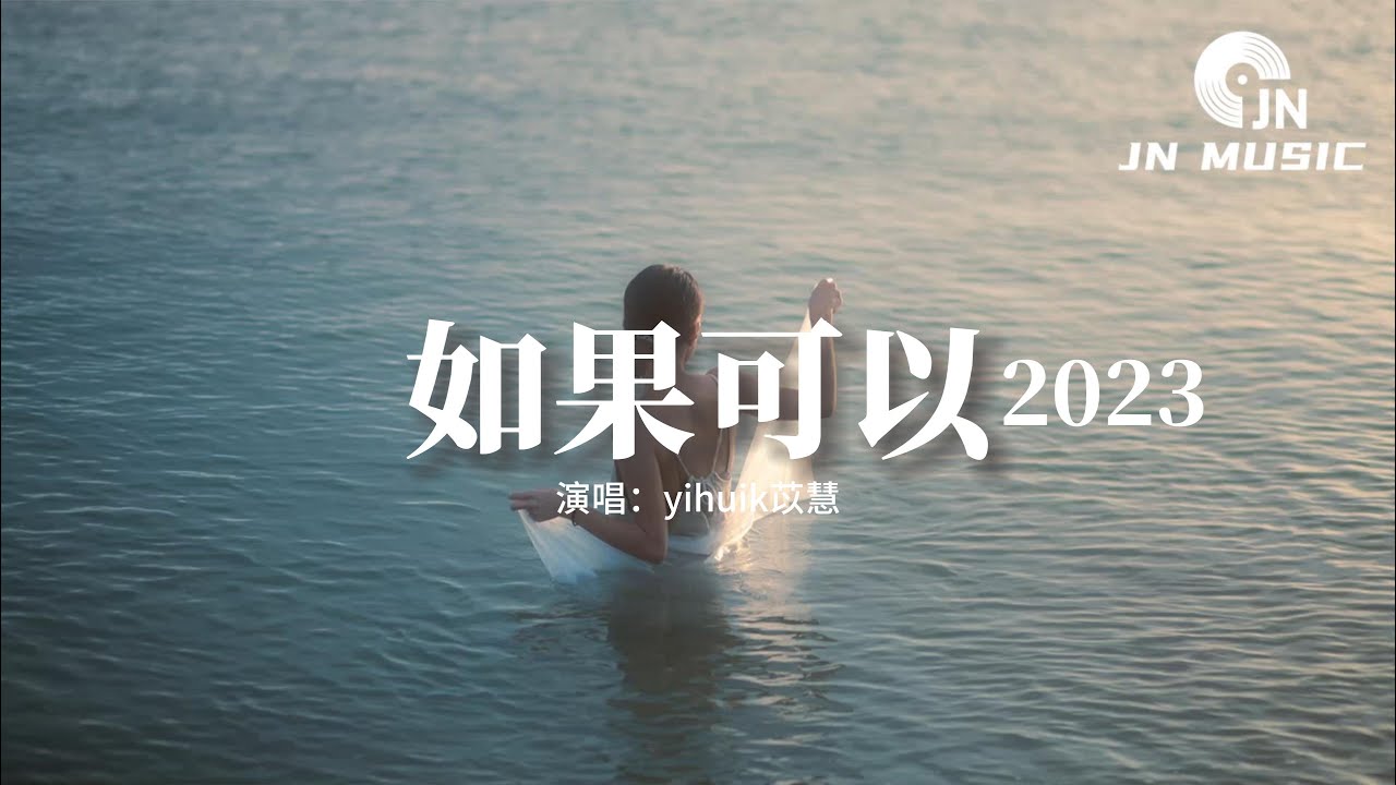 yihuik苡慧 - 如果可以&middot;2023（原唱：韋禮安）『如果可以我想和你回到那天相遇，讓時間停止那一場雨。』【動態歌詞MV】
