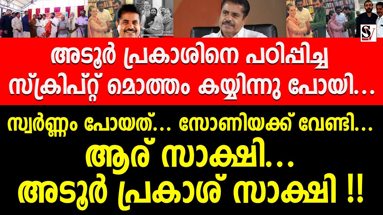 സ്വർണ്ണം പോയത്... സോണിയക്ക് വേണ്ടി... ആര് സാക്ഷി... അടൂർ പ്രകാശ് സാക്ഷി !! adoor prakash | udf