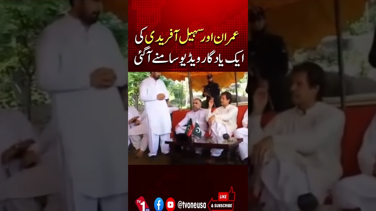 CM KPK Sohail Afridi & Imran Khan&rsquo;s Memorable Video Surfaces | Imran Khan in Jail | TV One USA