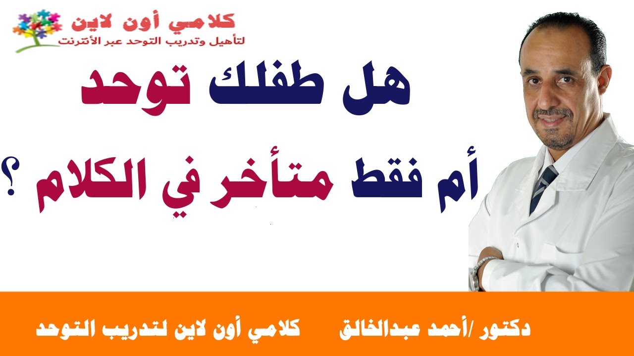 هل طفلك توحد أم فقط متأخر في الكلام ؟
