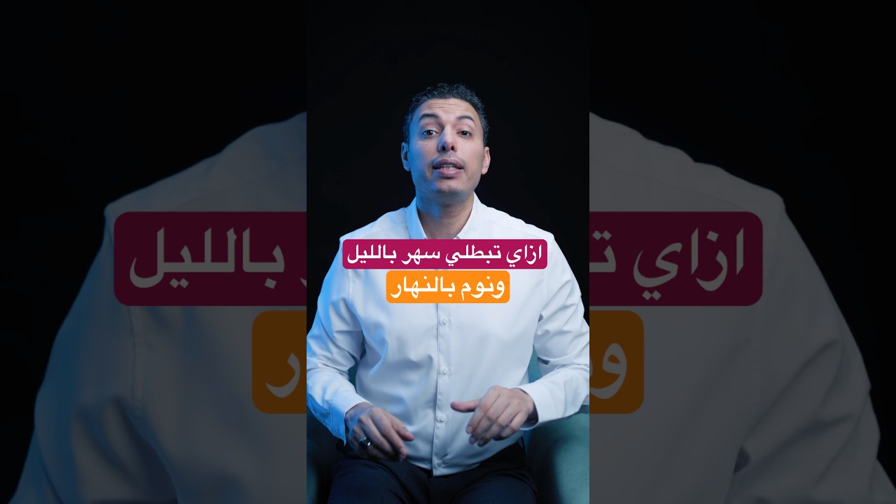 ازاي تبطلي سهر بالليل ونوم بالنهار في عشر أيام بس؟ وهل فعلا نوم الليل أفضل للمرأة من نوم النهار؟