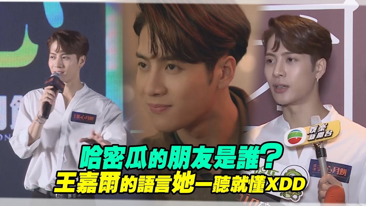 哈密瓜的朋友是誰？　Jackson Wang王嘉爾的語言她一聽就懂XDD