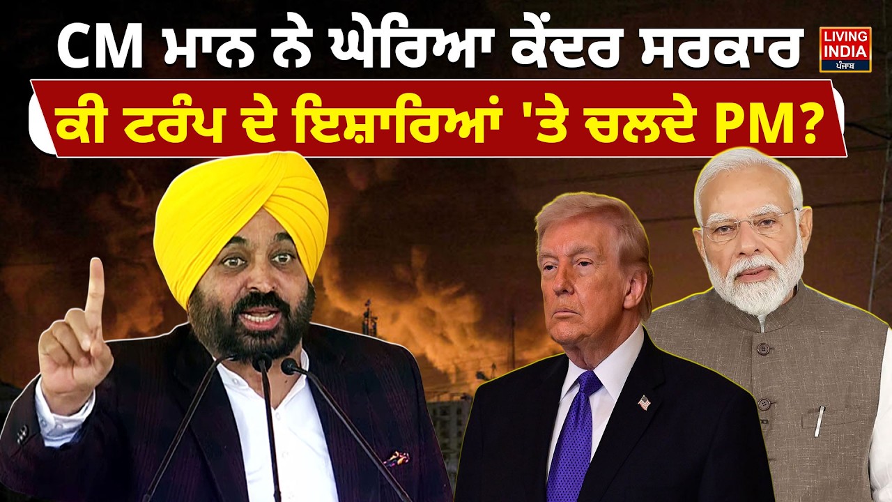 CM Bhagwant Mann ਨੇ ਘੇਰਿਆCentral Government, ਕੀ ਟਰੰਪ ਦੇ ਇਸ਼ਾਰਿਆਂ 'ਤੇ ਚਲਦੇ PM Narendra Modi?