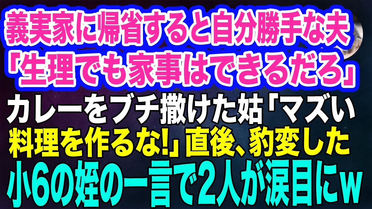 義実家に帰省すると自分勝手な夫「生理でも家事はできるだろ？」カレーをブチ撒けた姑「マズい料理を作るな‼」→直後、普段大人しい小6の姪の一言で夫と姑が涙目にｗ【スカッとする話】