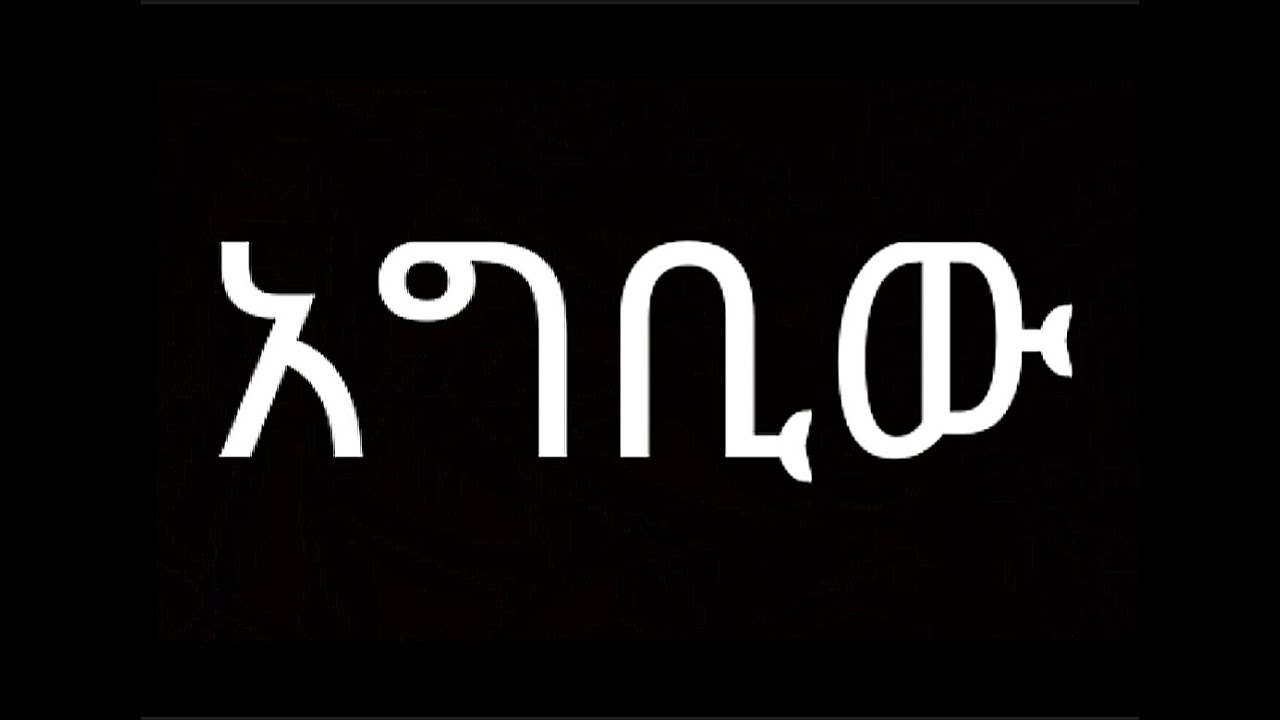 ሳያመልጥሽ አግቢው
