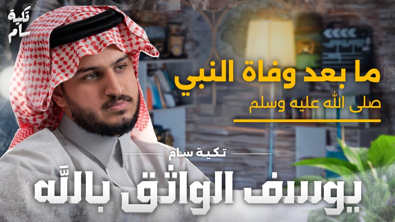 الدولة الاموية والحجاج بن يوسف  |  يوسف الواثق بالله في بودكاست تكية سام