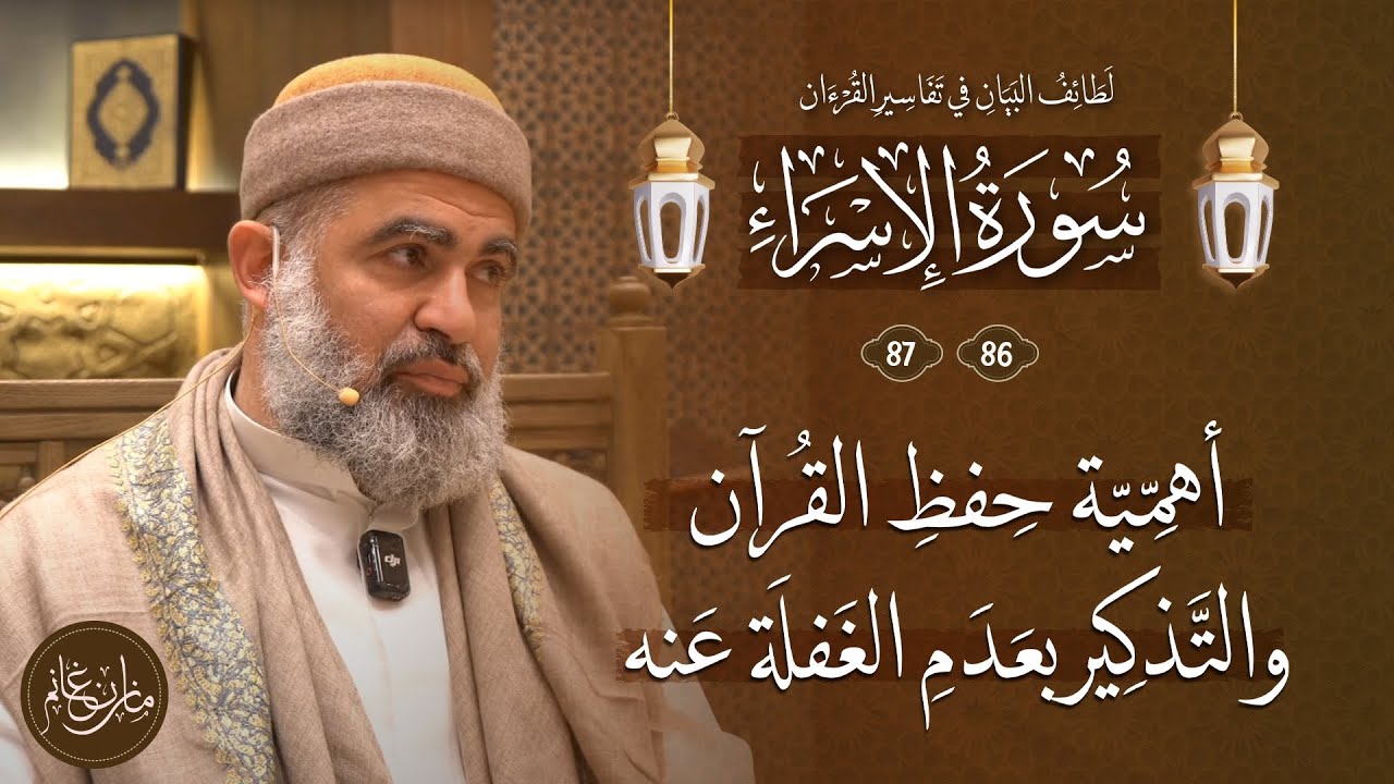 تفسير القرآن | سورة الإسراء الآيتين (86-87) | مقدمة لفهم أهمية حفظ القرآن، والتذكير بعدم الغفلة عنه