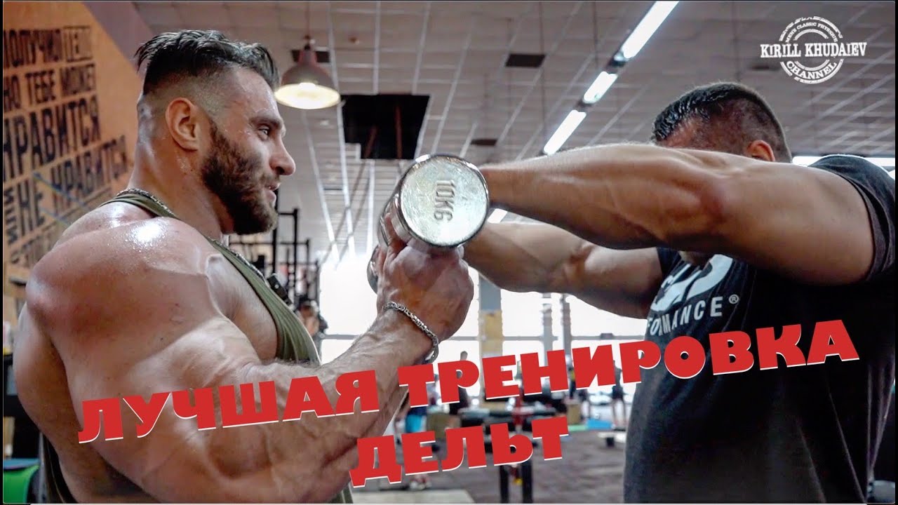 ЛУЧШАЯ ТРЕНИРОВКА ДЛЯ ДЕЛЬТ  В МОЕМ ПОНИМАНИИ.