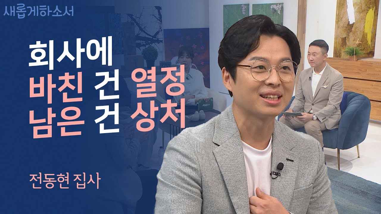 관계에 치이고 상처받은💔 직장인이라면 공감할 영상ㅣ전동현 집사ㅣ새롭게하소서