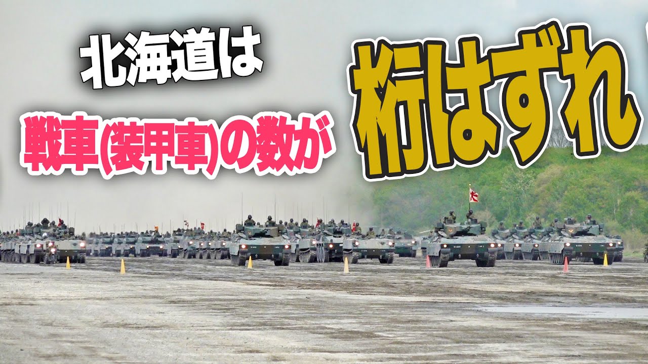 【第7師団 東千歳駐屯地記念行事】戦車”まみれ”の記念行事が3年ぶり開催！10式、90式戦車勢揃い！|乗りものチャンネル