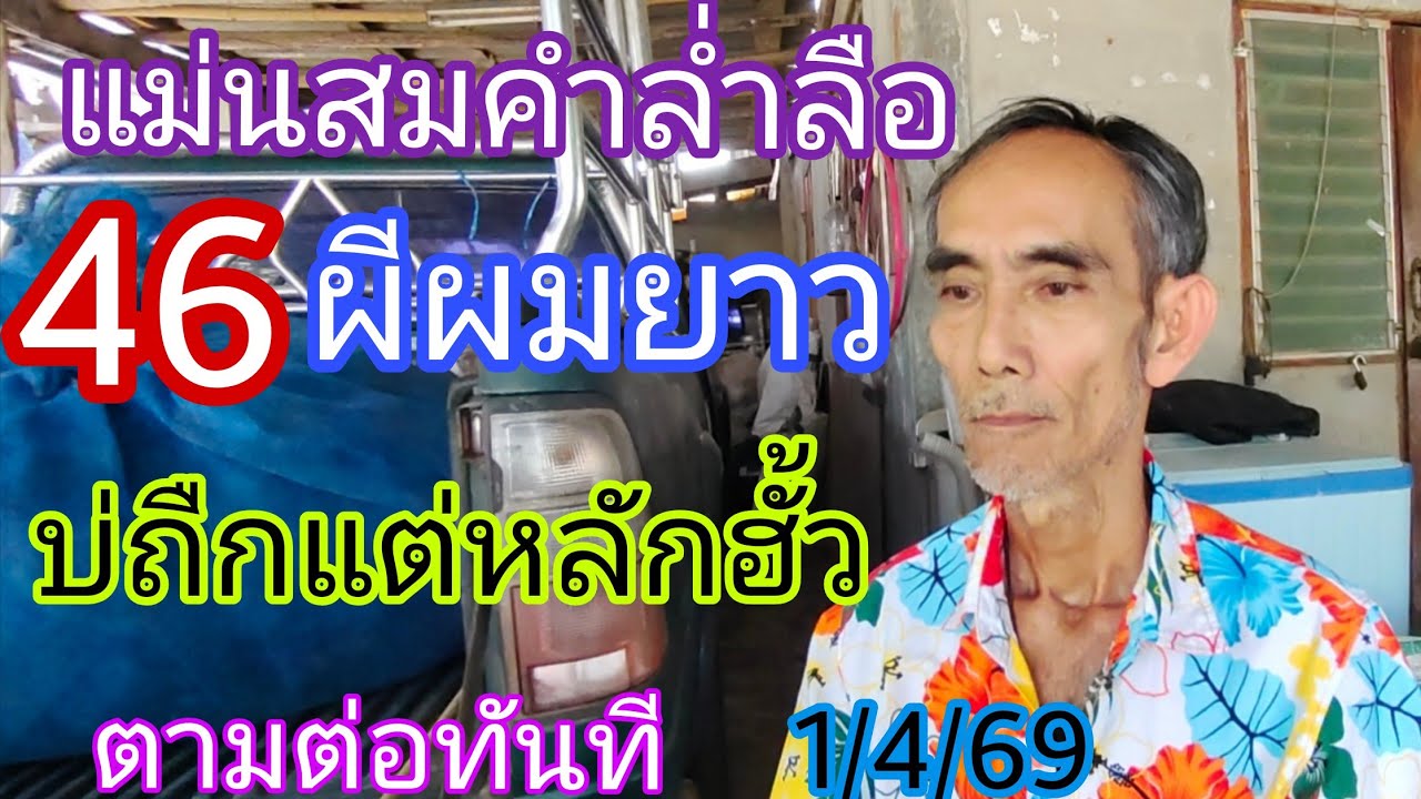 46ผีผมยาวแม่นสมคำล่ำลือตามต่อทันทีพ่อติ้ก1/4/69