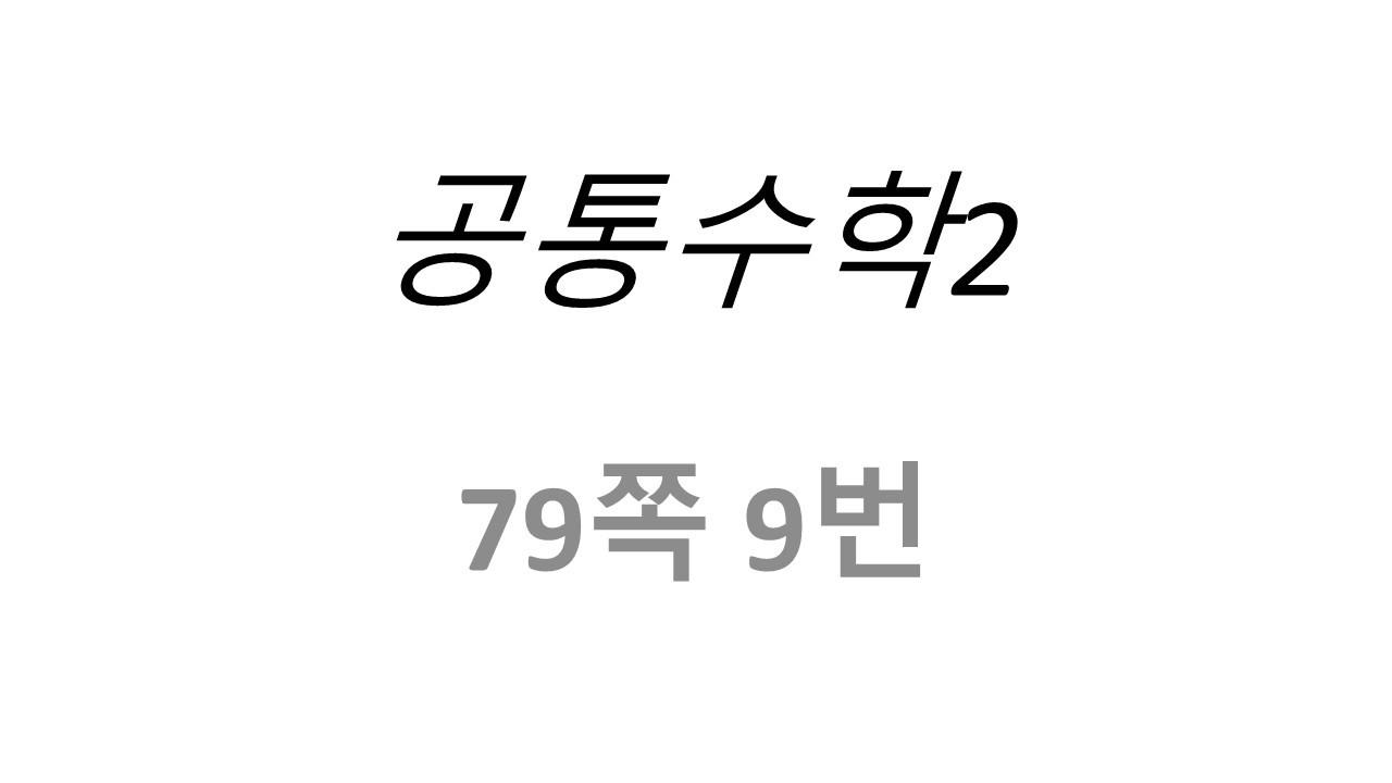 공통수학2 79쪽 9번