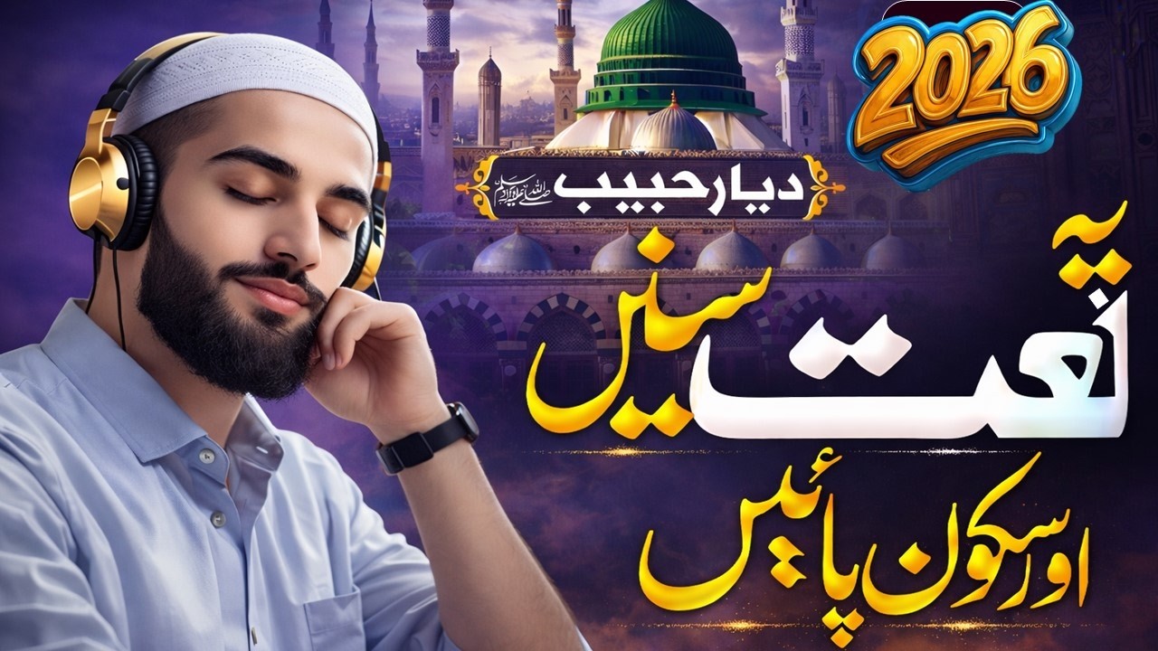 SubhanAllah Jab Main Quran Parhta Hoon To Muhammad ﷺ Yaad Aate Hain  New Naat 2026