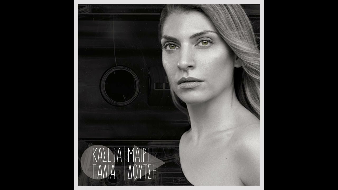Σ' αγαπώ - Μαίρη Δούτση
