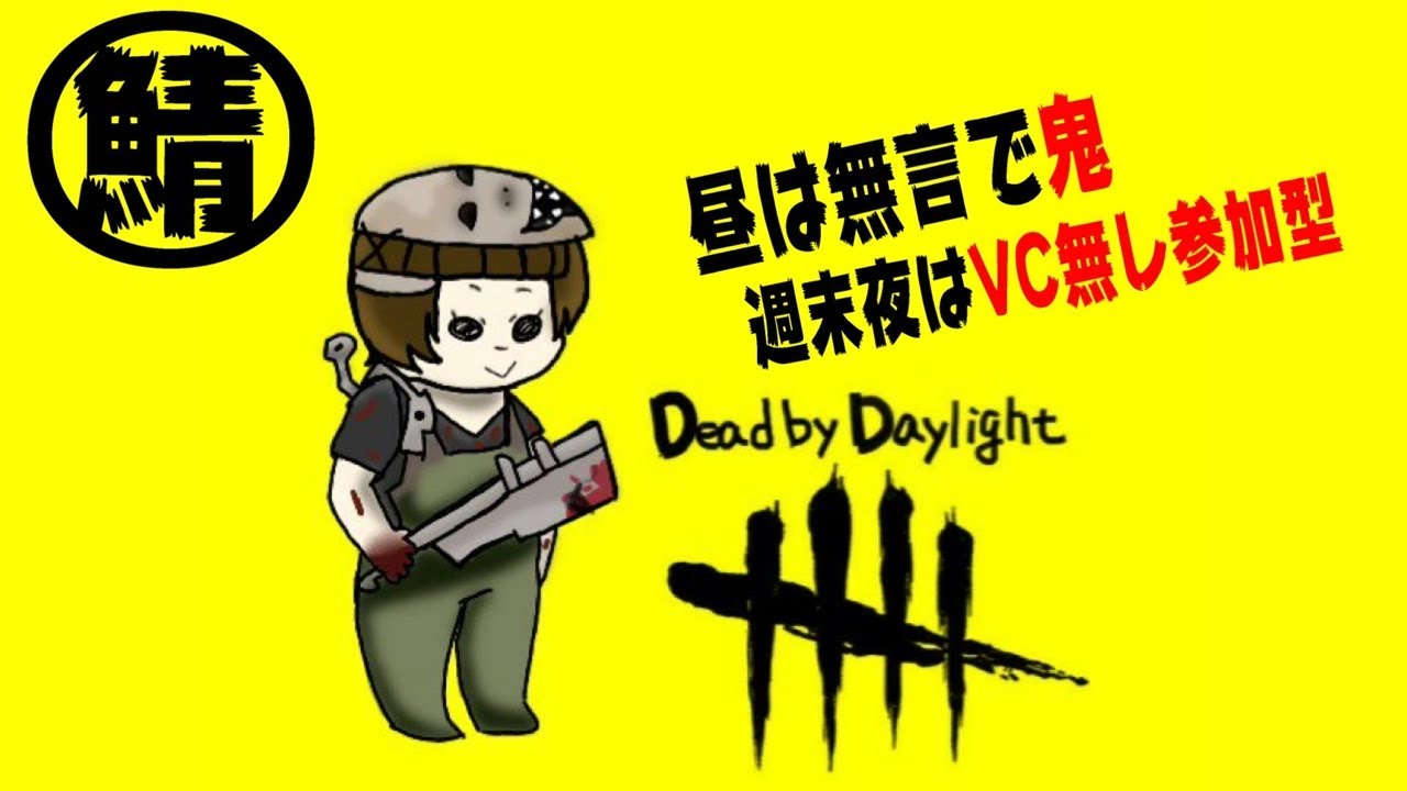 【DbD】サバ側✩.*˚11/20PM15まで。自分記録用。無言垂れ流し配信［生配信］