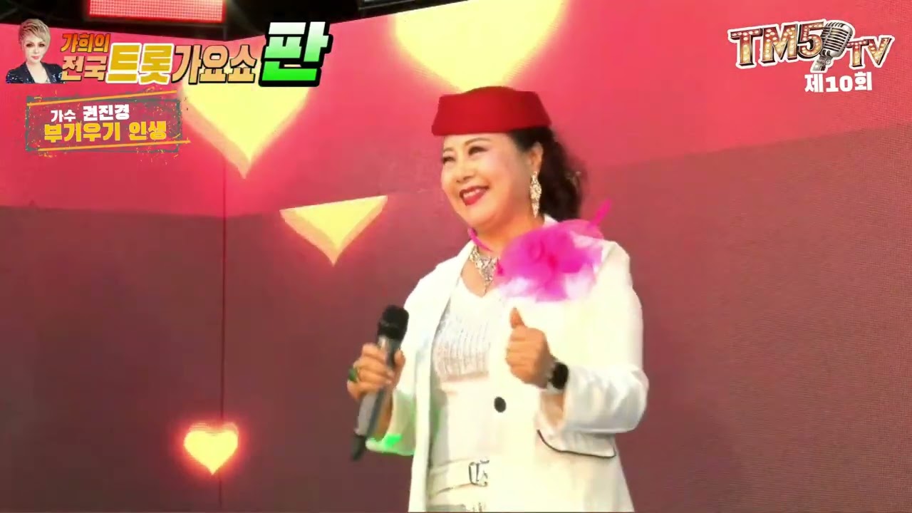 제10회 #가수_권진경 #부기우기인생 #가희트롯가요쇼 #tm5방송