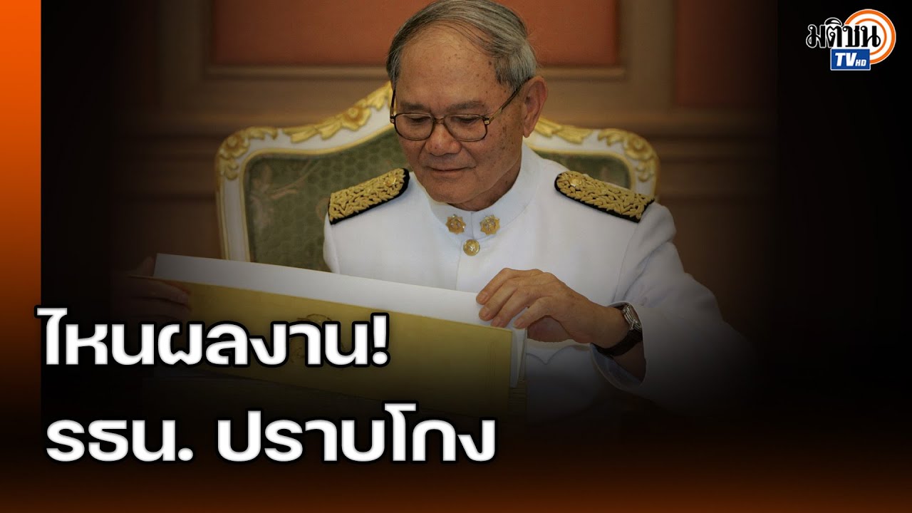 ไหนผลงาน! รธน. ปราบโกง ศิโรตม์-เป๋า ยิ่งชีพ ย้ำแก้ รธน. ให้ดีกว่าเดิม ทำไมจะไม่ทำ! : Matichon TV