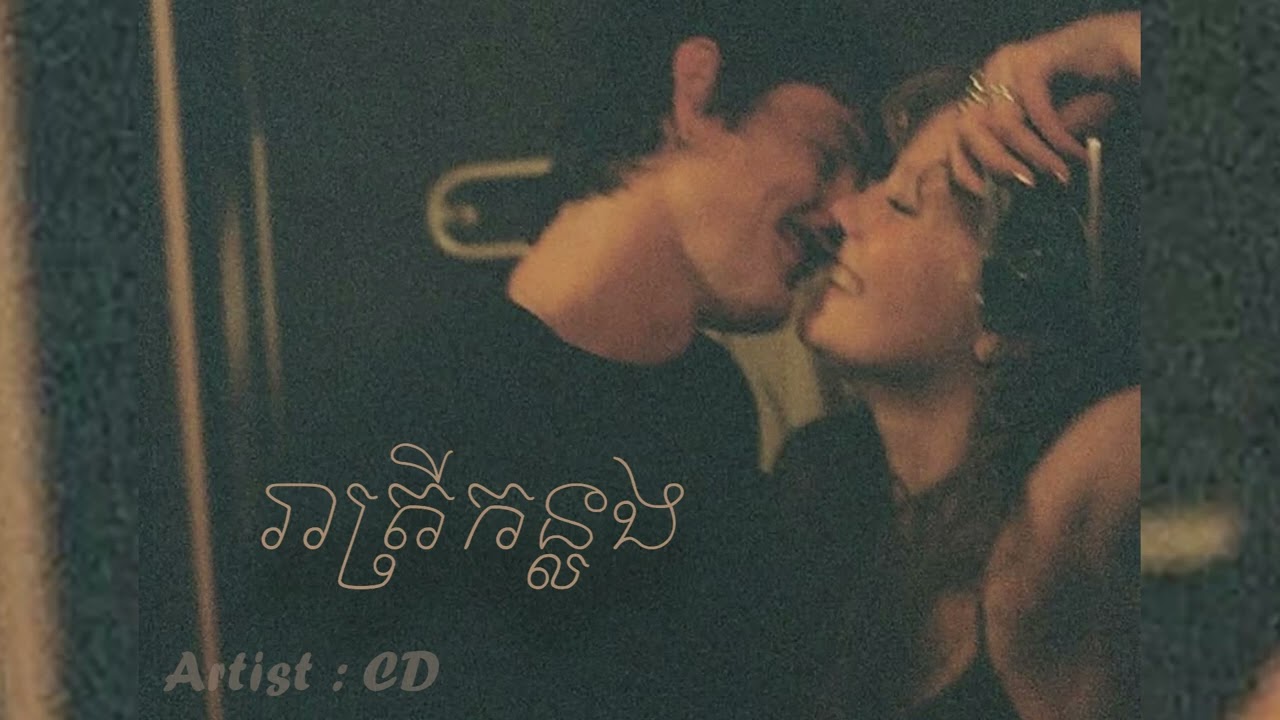 រាត្រីកន្លង-REATREI KANLONG