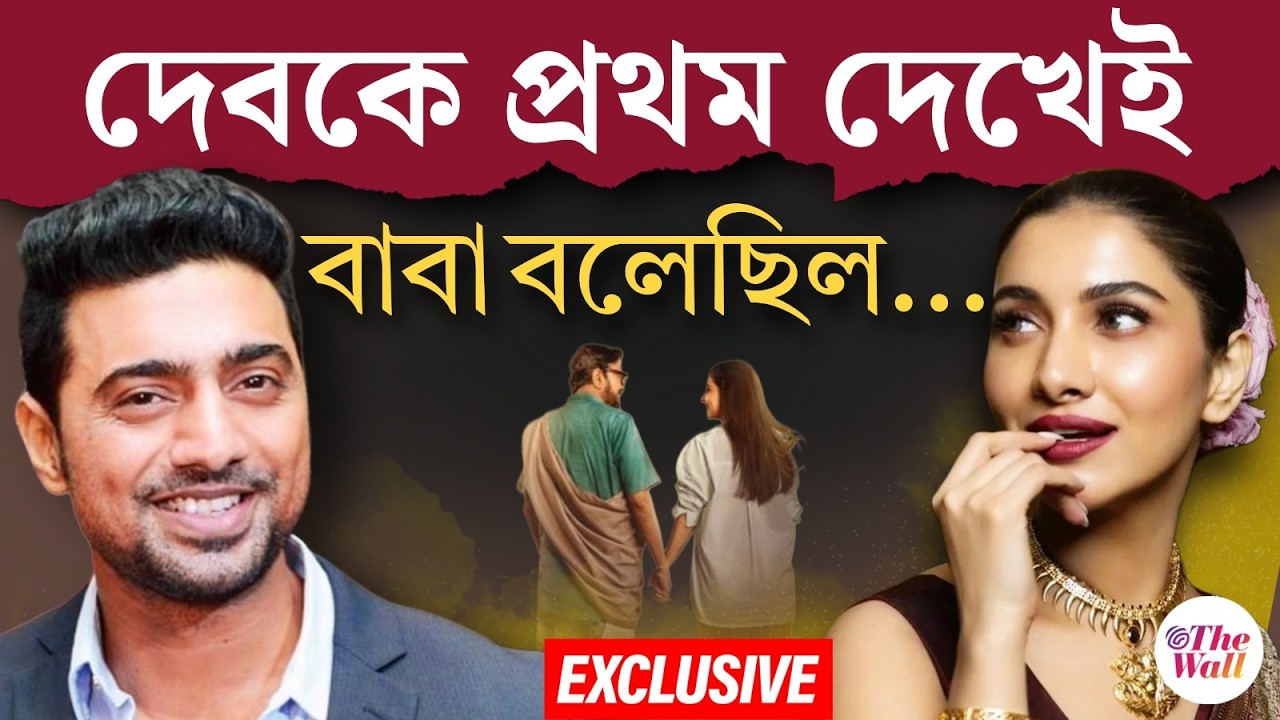 Bangla Entertainment | Rukmini Maitra | Dev | দুশ্চিন্তা, ভয়, উৎকণ্ঠা! কেন বিয়ে করছেন না রুক্মিণী?