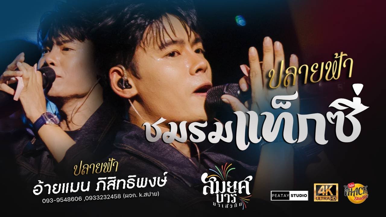 🔥 ปลายฟ้า X ชมรมแท็กซี่ X มักสาวครู - อ้ายแมน ภิสิทธิ์พงษ์ | สมยศบาร์ มหาสารคาม