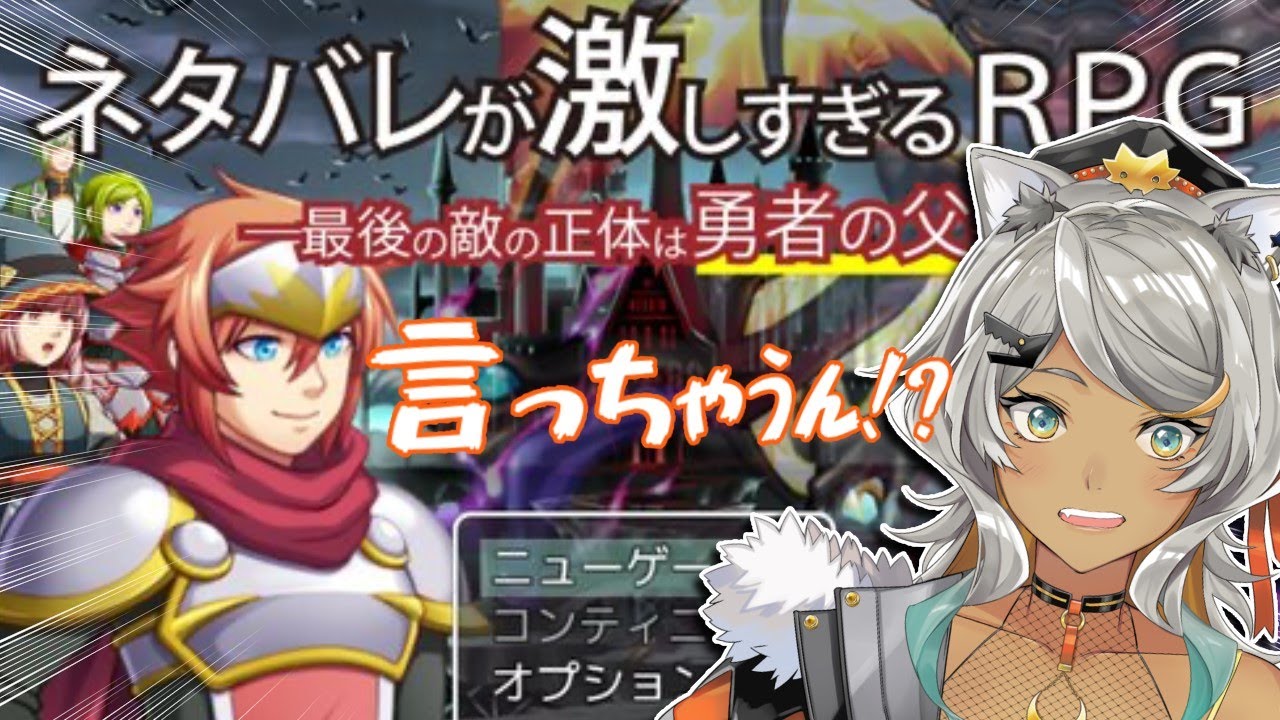 【ツッコミ追いつかんやん…】ネタバレが激しすぎるＲＰＧ―最後の敵の正体は勇者の父―【狼朗ハツキ/声優Vtuber】