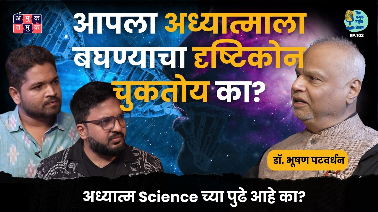 Science & Spirituality | Dr.Bhushan Patwardhan | Shardul Kadam, Omkar Jadhav #amuktamuk