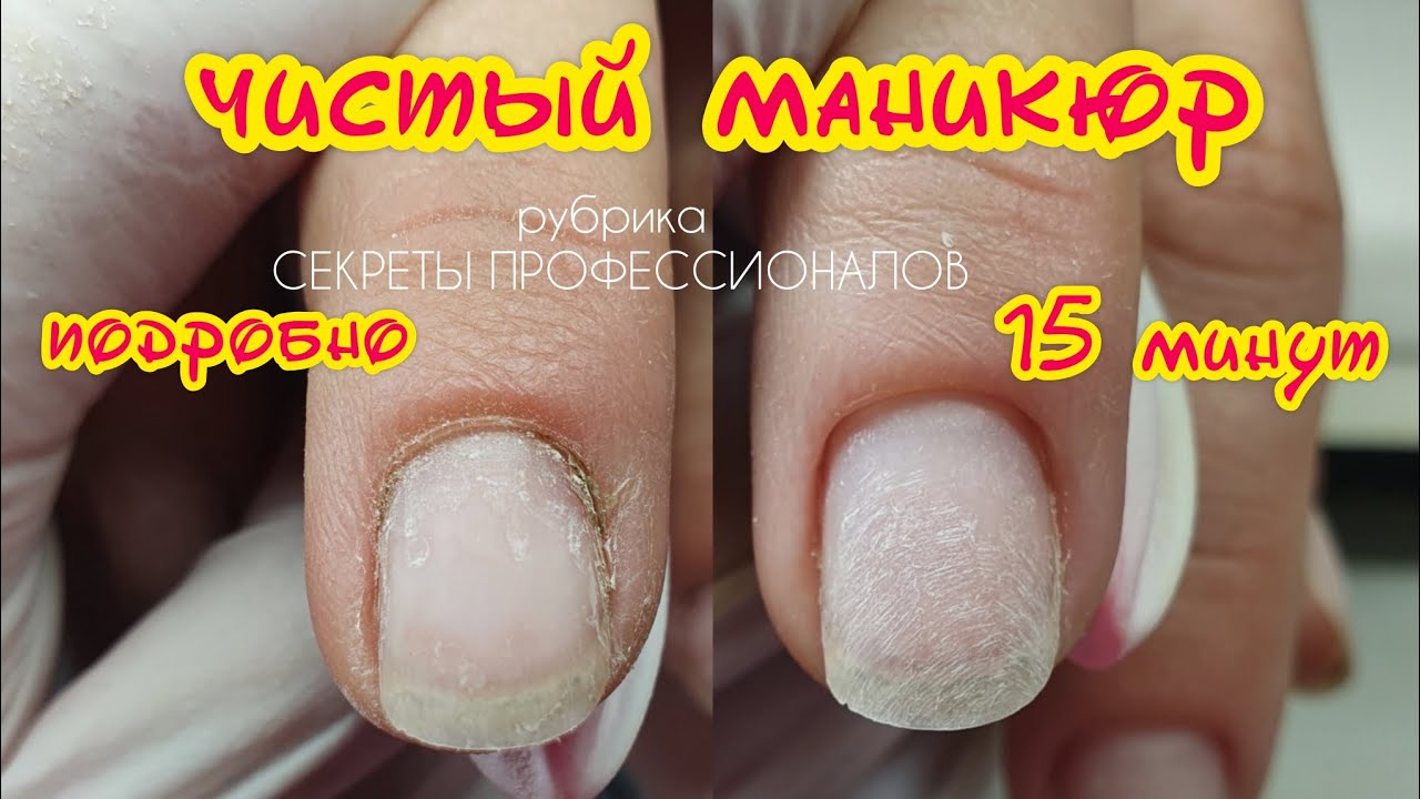 Как сделать ЧИСТЫЙ МАНИКЮР / техника ПОДРОБНО