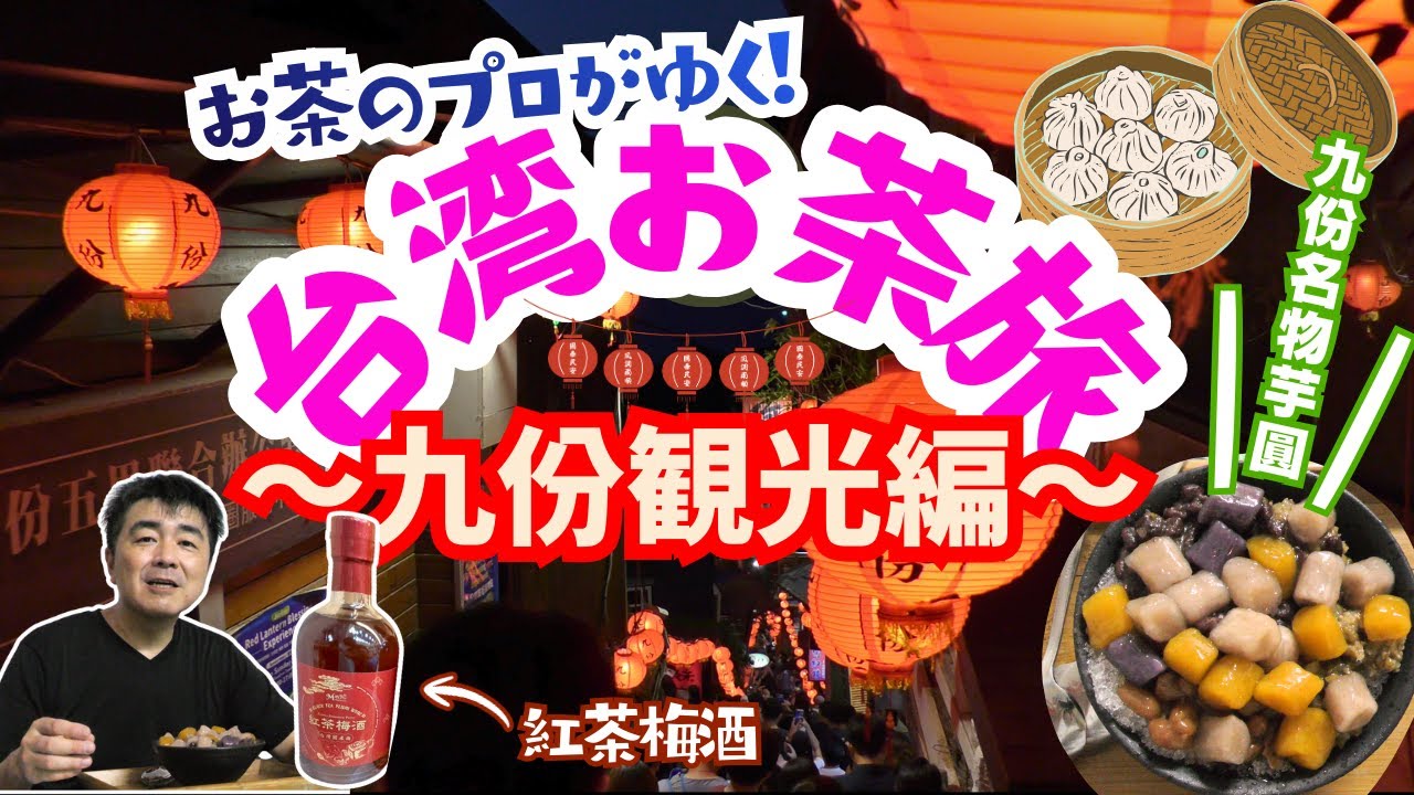 【台湾お茶旅】台北で大人気！九份・老街をぶらり散歩。紅茶梅酒や芋圓も出てきます【九份・老街】