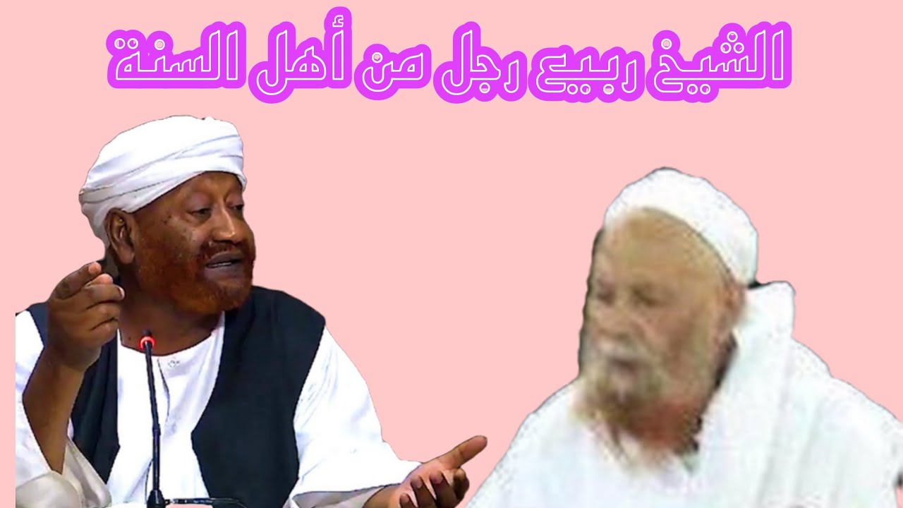 الشيخ ربيع بن هادي _ الشيخ محمد مصطفى عبدالقادر