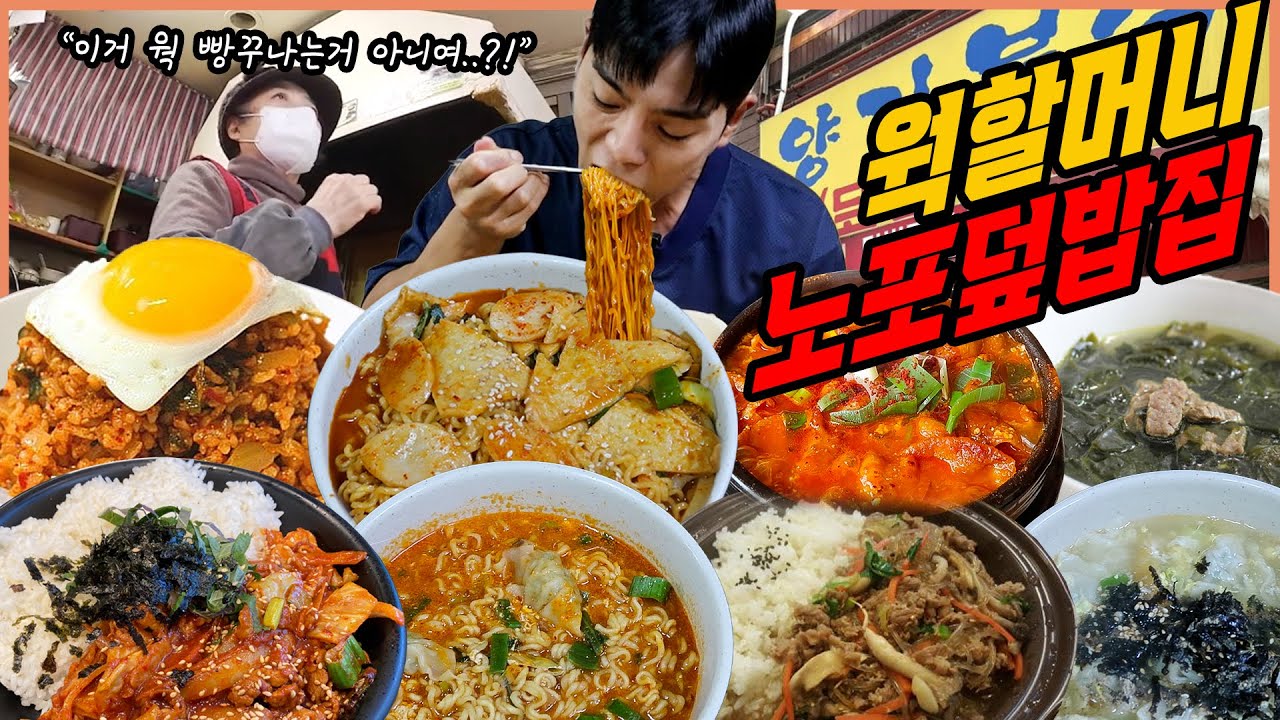 마포 웍할머니 노포덮밥집 양지분식 제육덮밥 소불고기덮밥 김치덮밥 만두라면 신라면 라볶이 미역국 라면 먹방 korean mukbang eating show