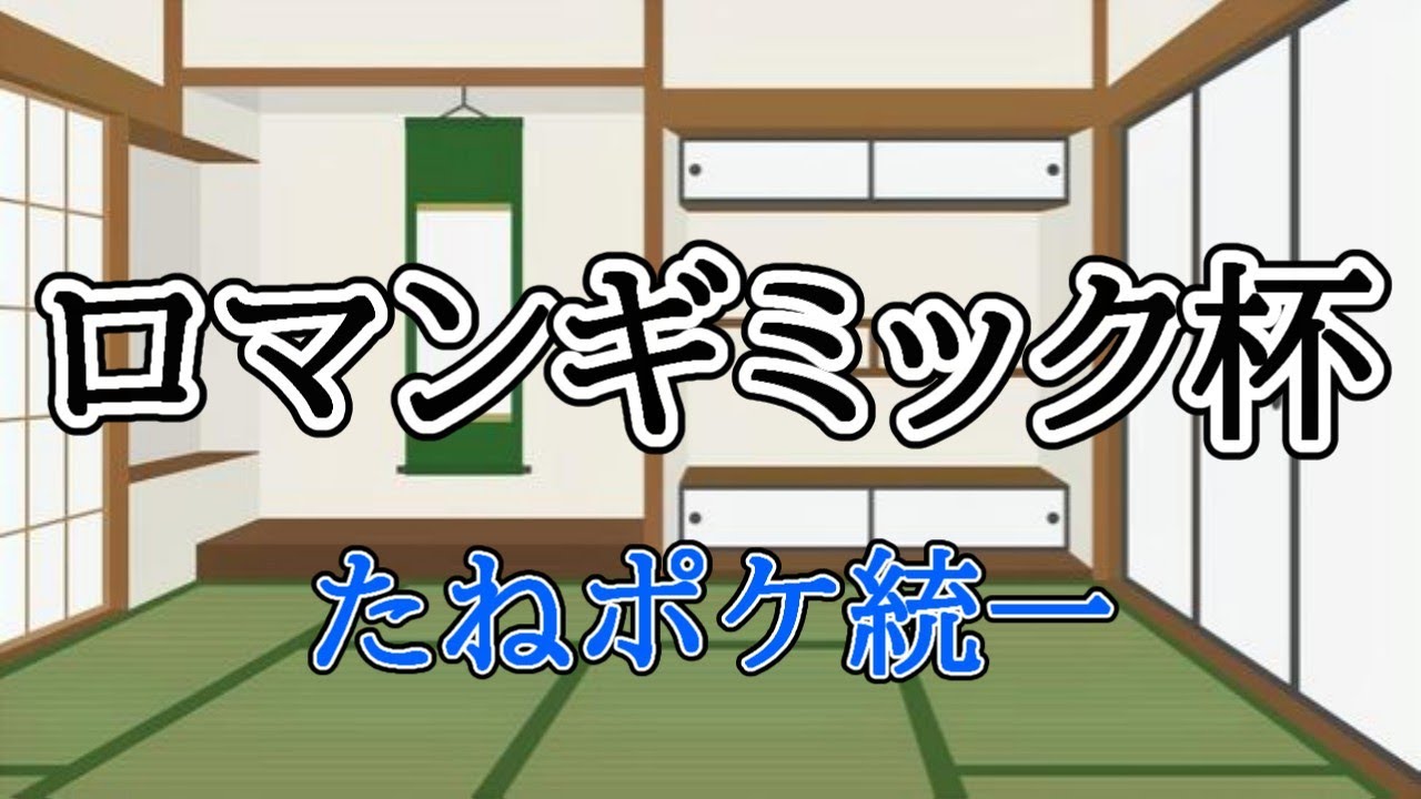 【ロマンギミック杯】たねポケ統一でギミックを決めていく配信