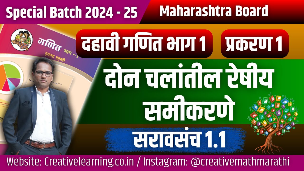 दहावी गणित भाग 1 | दोन चलांतील रेषीय समीकरणे | सरावसंच 1.1 | Board Exam 2025