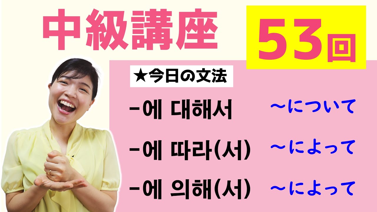 【中級韓国語講座 第53回】-에 대해서、-에 따라(서)、-에 의해(서)