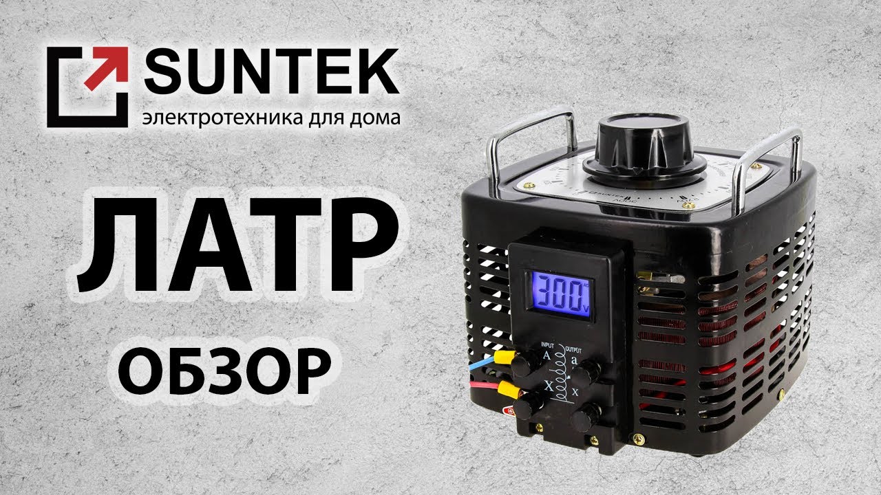 Обзор лабораторных автотрансформаторов (ЛАТР) SUNTEK