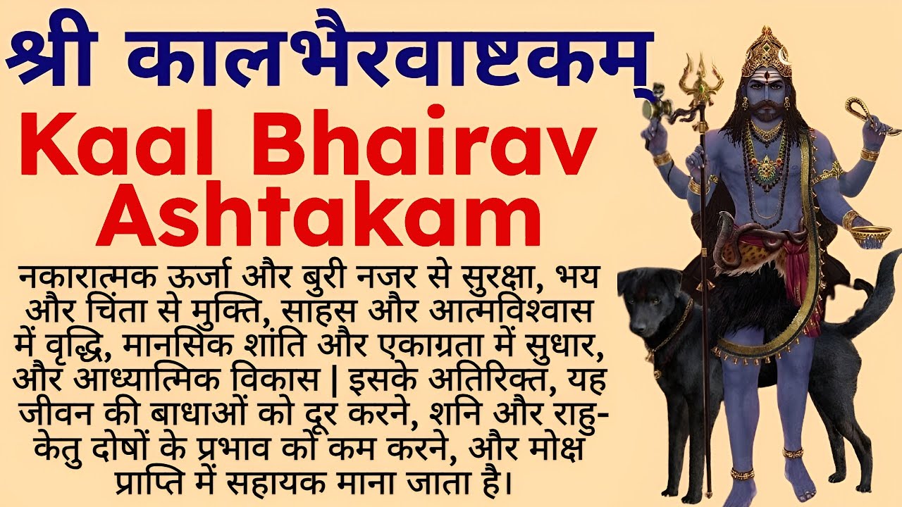 श्री कालभैरवाष्टकम् | Kaal Bhairav Ashtakam | Powerful Bhairav Stotra for KaalBhairav Jayanti