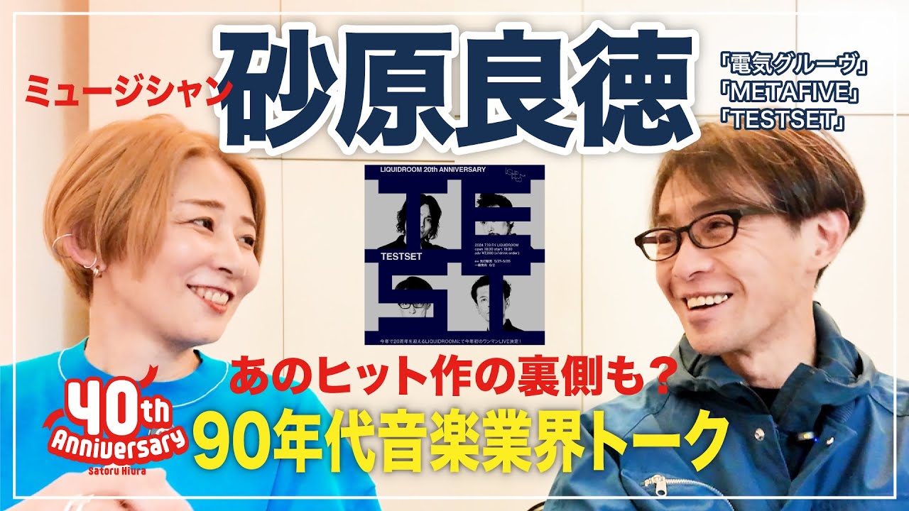 【対談】ミュージシャン砂原良徳（まりん）さんと対談！あのヒット作の裏側や90年代音楽業界事情も⁉︎