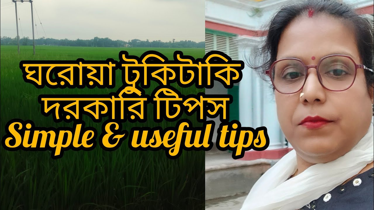  রোজকার জীবনের কিছু দরকারি টিপস | Daily Life Useful Tips❤❤❤🙏🙏