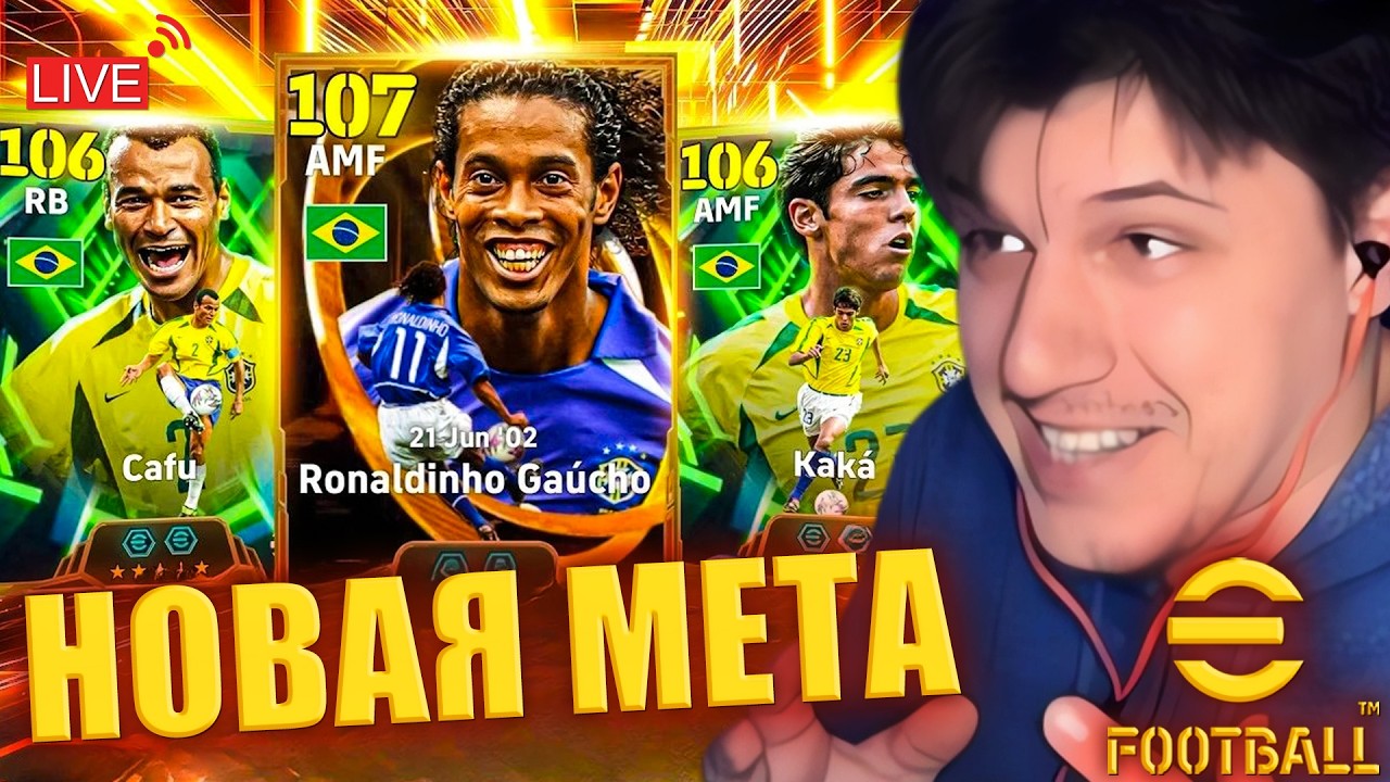 Brazil 2002 В ЕФУТБОЛ | Ronaldinho, Kak&aacute;, Cafu, Ronaldo | ПОЛНЫЙ ОБЗОР ► eFootball 2026